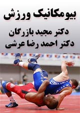 بیومکانیک ورزش - دکتر مجید بازرگان - دکتر احمدرضا عرشی