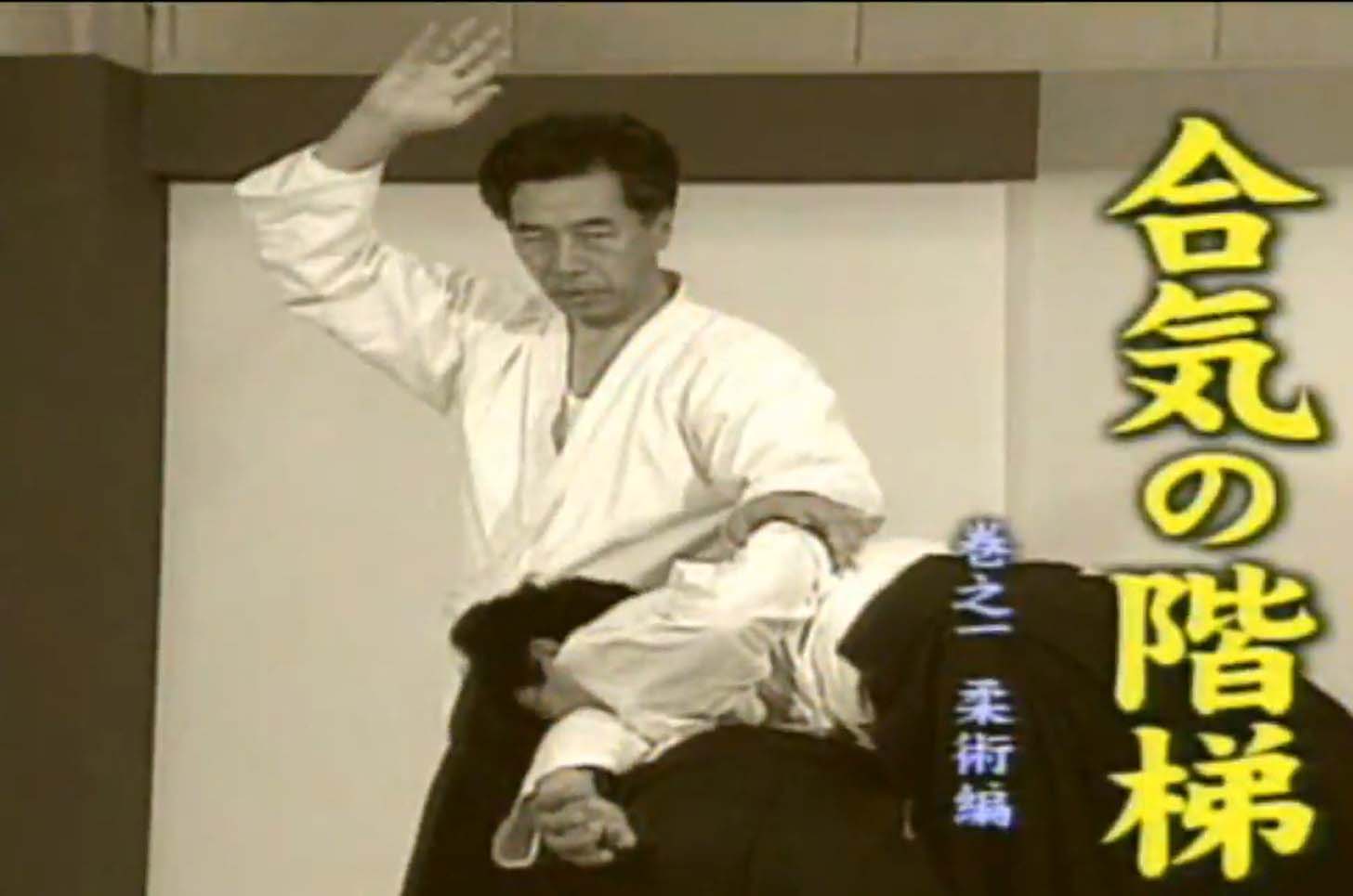 آموزش آیکیدو - استاد کوگن سوگاساوا - قسمت 1