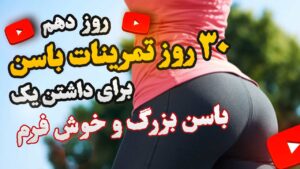 روز دهم - تمرینات لیفت باسن بدون جراحی