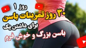 چیکار کنم باسنم سریع بزرگ بشه؟ روز اول تمرینات فرم‌دهی باسن