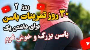 چیکار کنم باسنم سریع بزرگ بشه؟ روز دوم بوت‌کمپ باسن - تمرینات کاردیو باسن 1