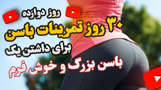 روز دوازدهم - تمرینات شکم با توپ بدنسازی