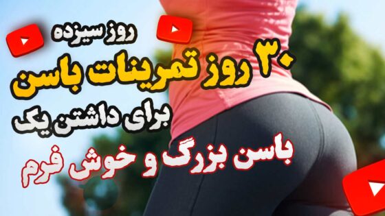 حرکات پایین تنه شکم