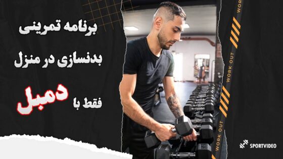 برنامه بدنسازی فقط با دمبل