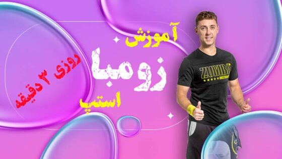 آموزش رقص زومبا در خانه ( استپ ) با مربی اسپانیایی و آهنگ های فلامنکو